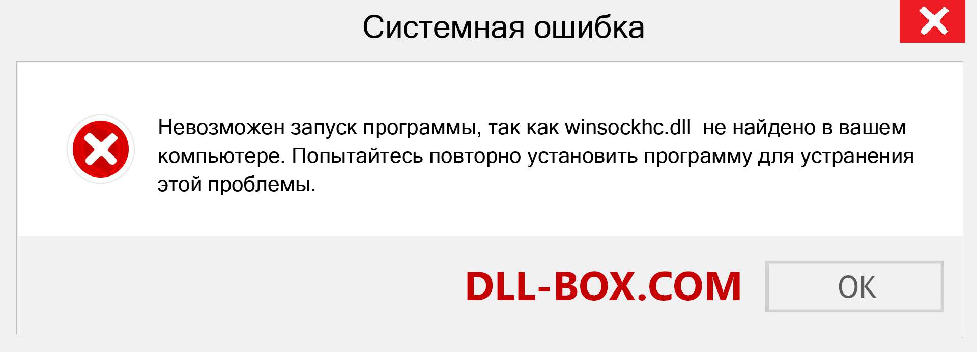 Файл winsockhc.dll отсутствует ?. Скачать для Windows 7, 8, 10 - Исправить winsockhc dll Missing Error в Windows, фотографии, изображения