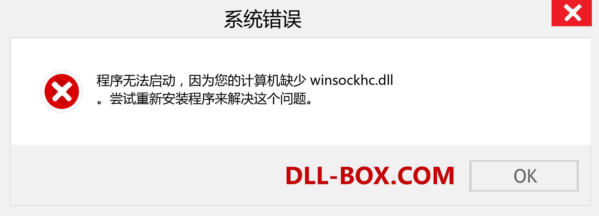 winsockhc.dll 文件丢失？。 适用于 Windows 7、8、10 的下载 - 修复 Windows、照片、图像上的 winsockhc dll 丢失错误